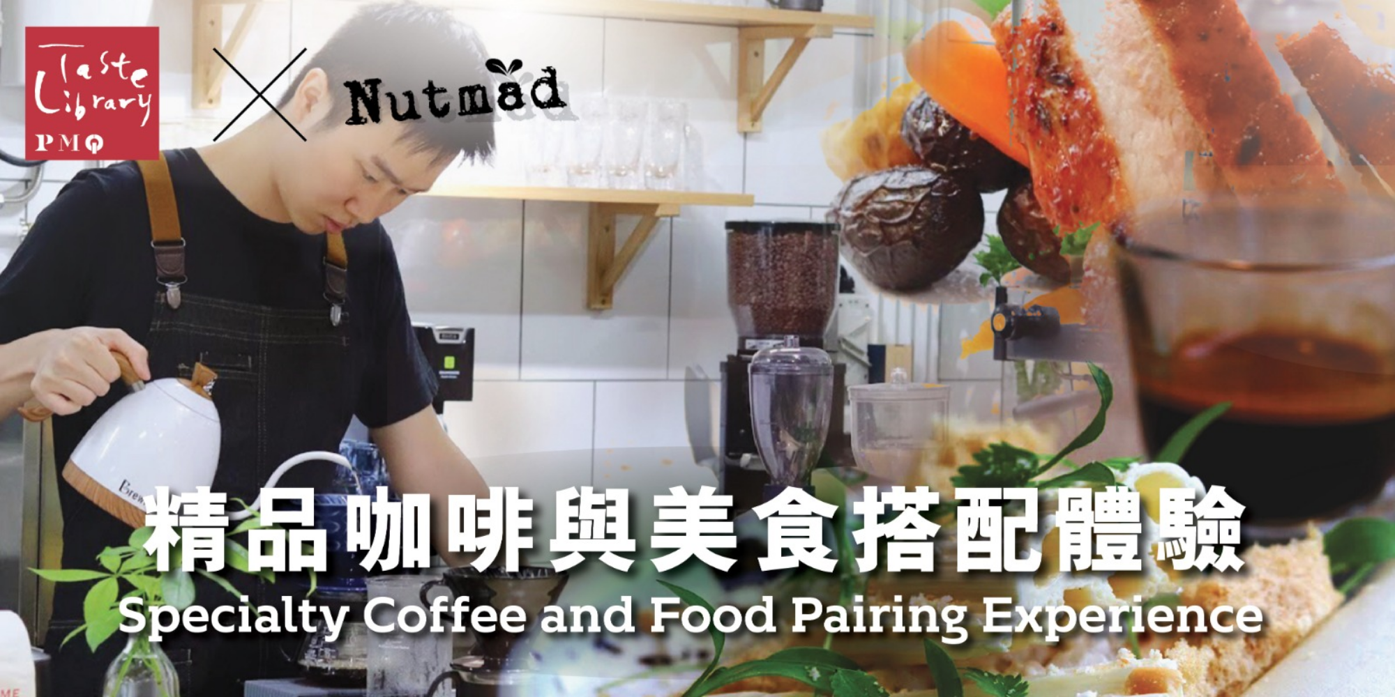 PMQ 味道圖書館 X Nutmad : 精品咖啡與美食搭配體驗 Specialty Coffee and Food Pairing Experience