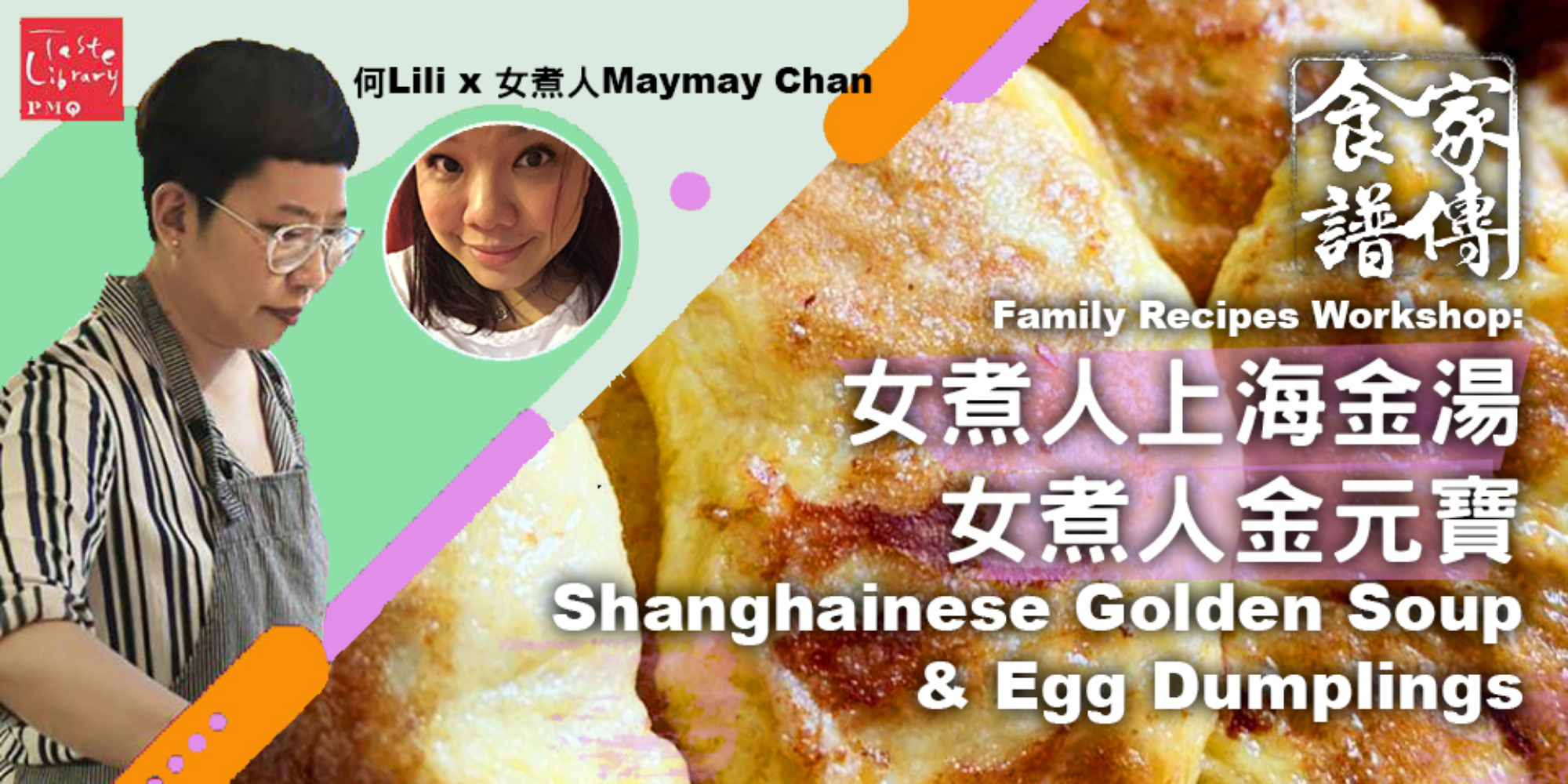 家傳食譜: 女煮人上海金湯_女煮人金元寶 Family Recipes Workshop: Shanghainese Golden Soup &amp; Egg Dumplings (嘉賓: MayMay Chan)