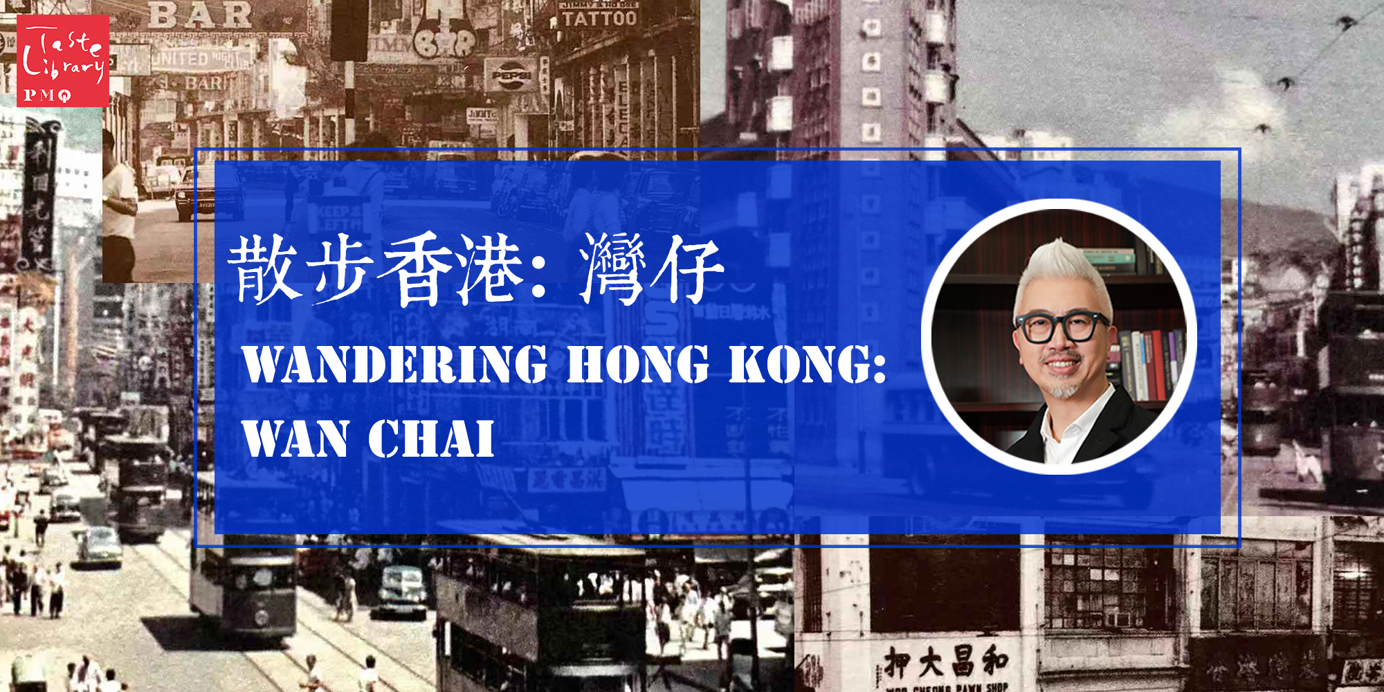 散步香港: 灣仔 Wandering Hong Kong: Wan Chai