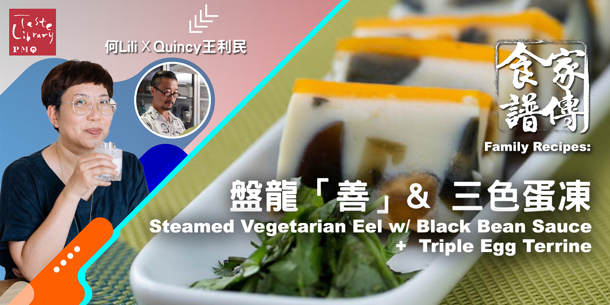 家傳食譜 : 盤龍「善」&amp; 三色蛋凍 Family Recipes Workshop: Steamed Vegetarian Eel w/ Black Bean Sauce &amp; Triple Egg Terrine (嘉賓: Quincy王利民)