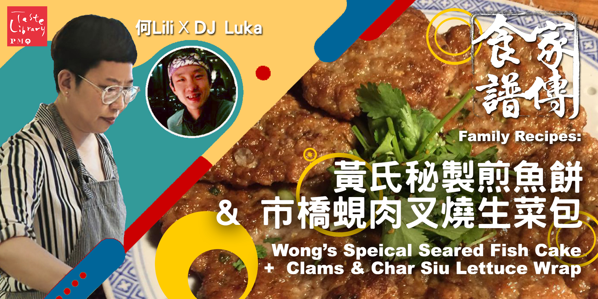 家傳食譜: 黃氏秘製煎魚餅 + 市橋蜆肉叉燒生菜包 Family Recipes Workshop: Wong’s Special Seared Fish Cake + Clams &amp; Char Siu Lettuce Wrap (嘉賓: DJ Luka）