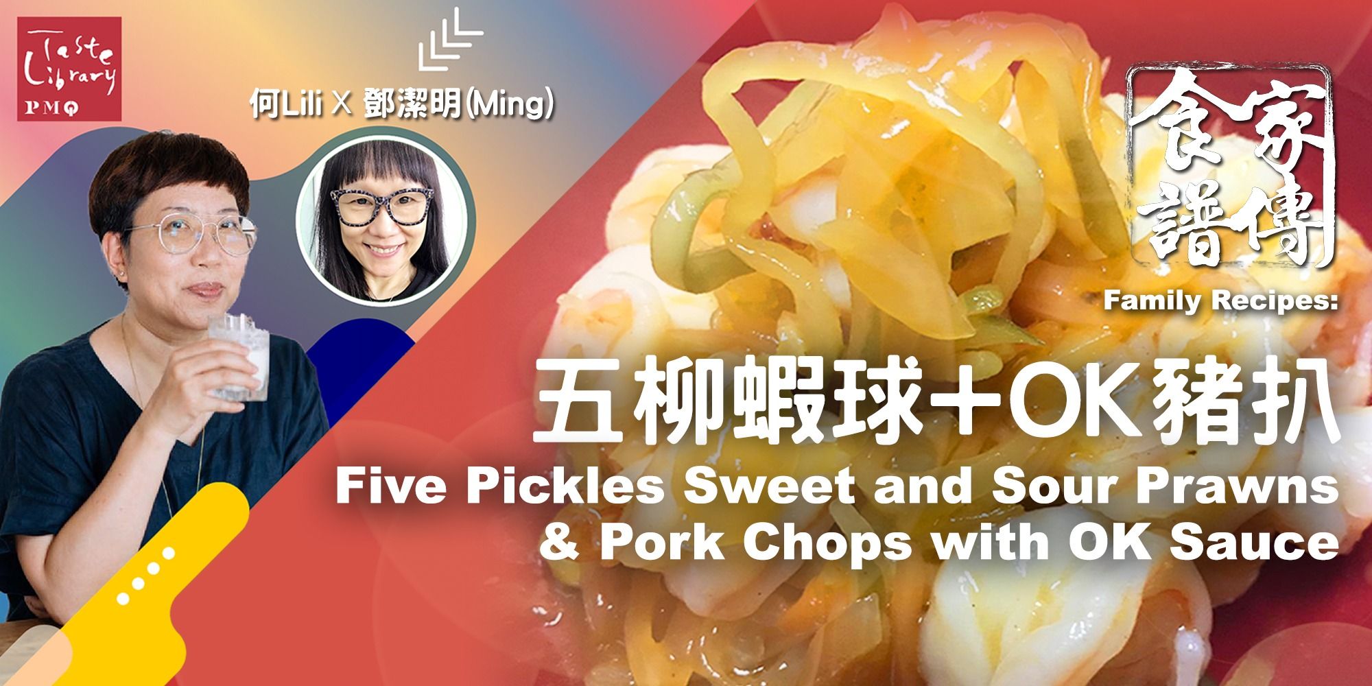 家傳食譜 : 五柳蝦球 + OK豬扒 Family Recipes Workshop : Five Pickles Sweet and Sour Prawns &amp; Pork Chops with OK Sauce (嘉賓: 鄧潔明)