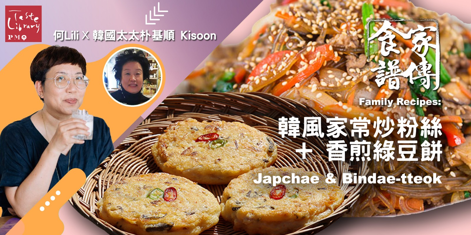 家傳食譜 : 韓風家常炒粉絲 + 香煎綠豆餅 Family Recipes Workshop : Japchae &amp; Bindae-tteok (嘉賓: 韓國太太朴基順)