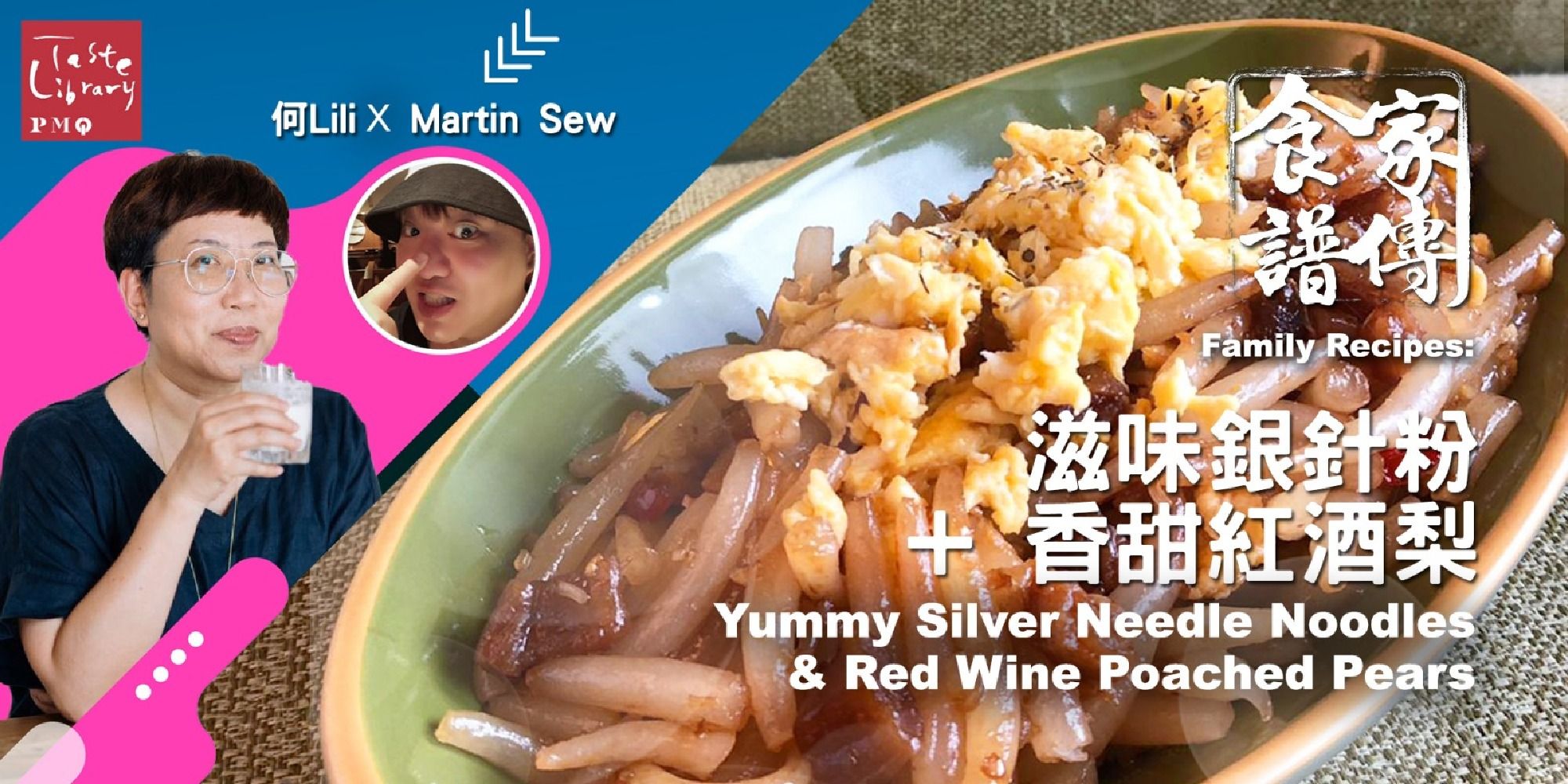 家傳食譜：滋味銀針粉 + 香甜紅酒梨 Family Recipes Workshop : Yummy Silver Needle Noodles &amp; Red Wine Poached Pears