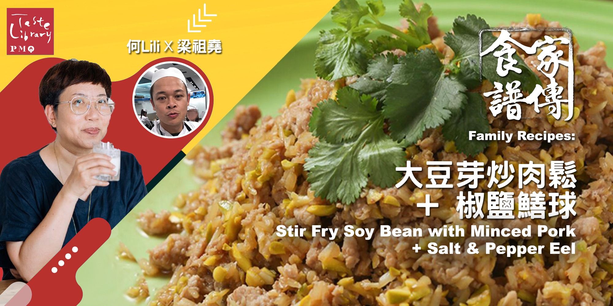 家傳食譜：大豆芽炒肉鬆 + 椒鹽鱔球 Family Recipes Workshop : Stir Fry Soy Bean with Minced Pork + Salt &amp; Pepper Eel (嘉賓: 梁祖堯)