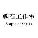 Soapstone Studio 軟石工作室