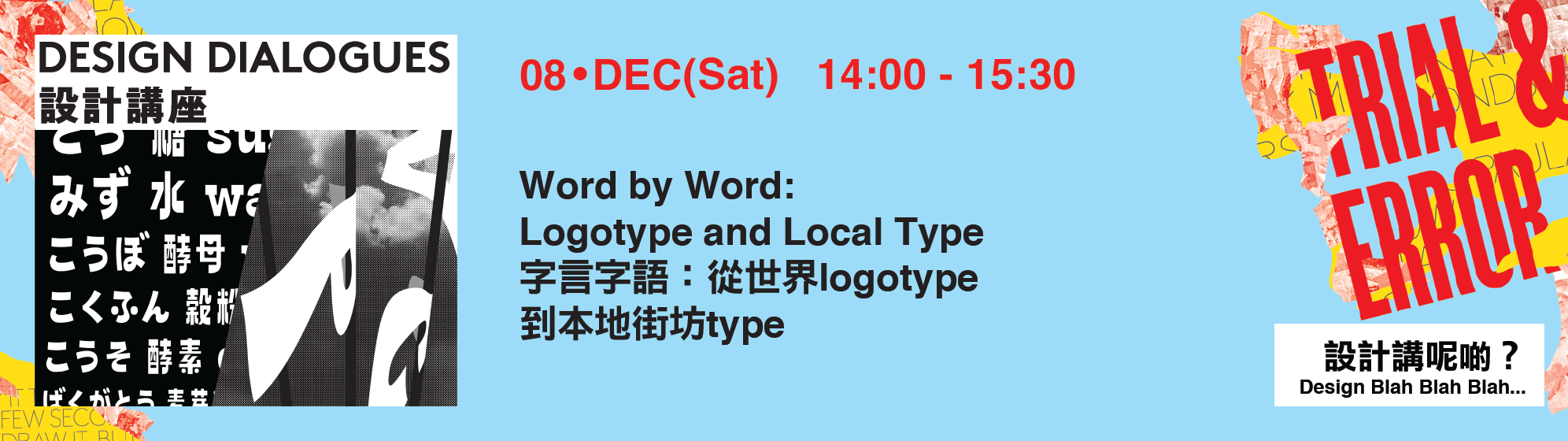 字言字語：從世界logotype到本地街坊type | Word by Word: Logotype and Local Type