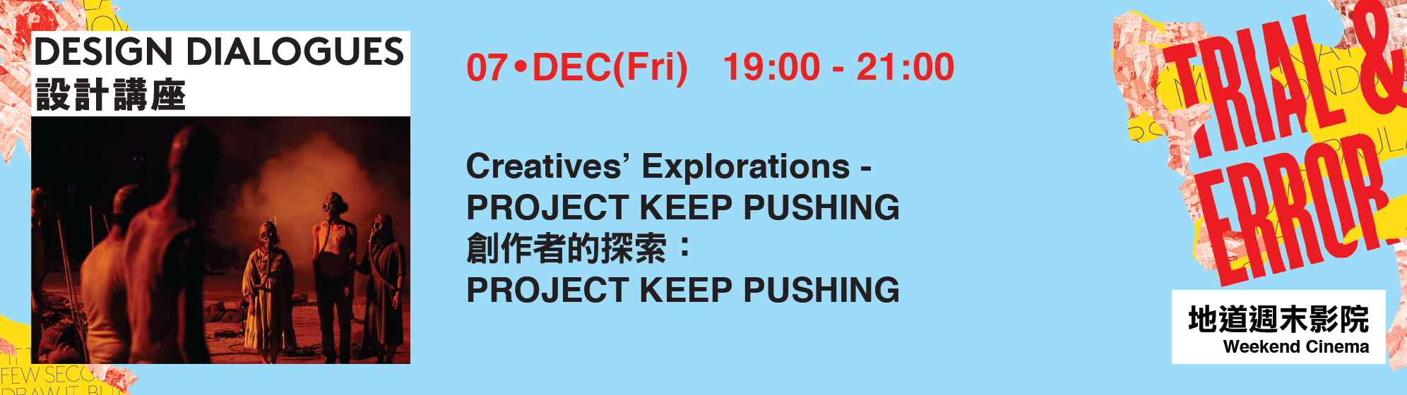 創作者的探索：PROJECT KEEP PUSHING | Creatives’ Explorations: PROJECT KEEP PUSHING