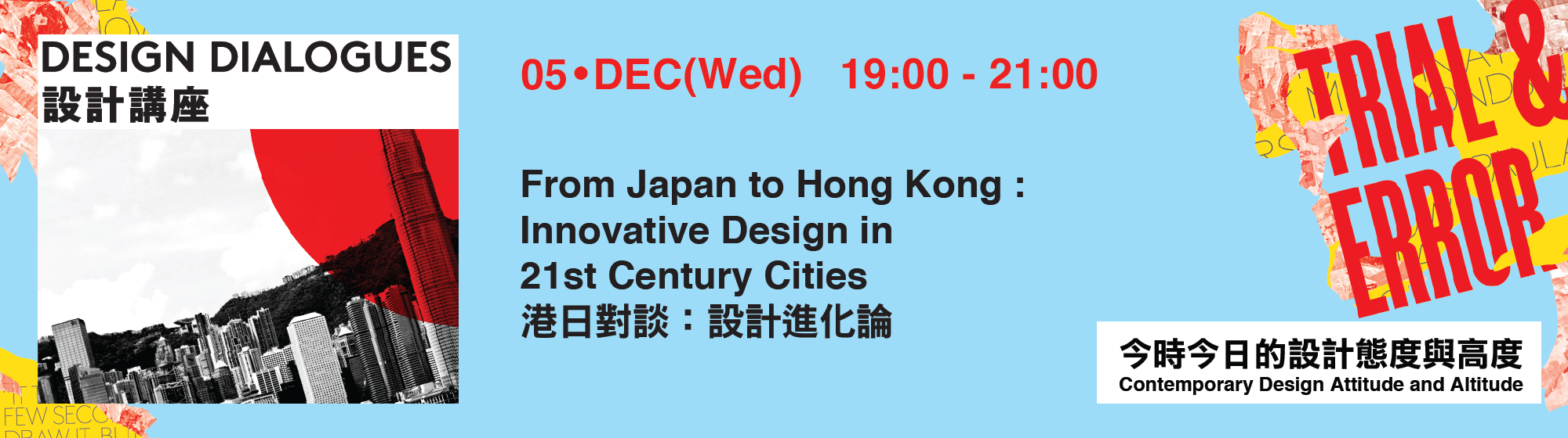 港日對談 ：設計進化論 | From Japan to Hong Kong : Innovative Design in 21st Century Cities